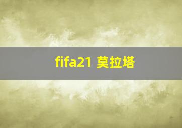 fifa21 莫拉塔